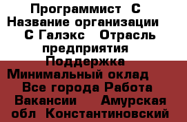 Программист 1С › Название организации ­ 1С-Галэкс › Отрасль предприятия ­ Поддержка › Минимальный оклад ­ 1 - Все города Работа » Вакансии   . Амурская обл.,Константиновский р-н